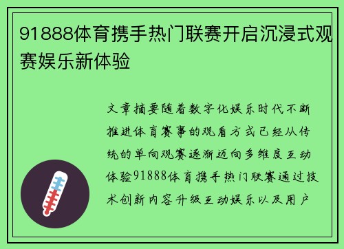 91888体育携手热门联赛开启沉浸式观赛娱乐新体验