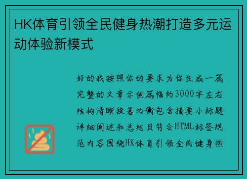 HK体育引领全民健身热潮打造多元运动体验新模式 HK体育引领全民健身热潮打造多元运动体验新模式