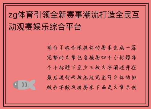 zg体育引领全新赛事潮流打造全民互动观赛娱乐综合平台