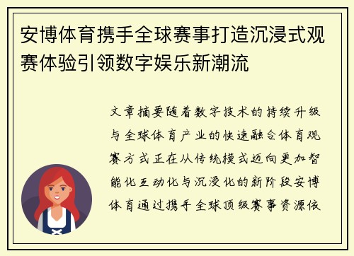安博体育携手全球赛事打造沉浸式观赛体验引领数字娱乐新潮流 安博体育携手全球赛事打造沉浸式观赛体验引领数字娱乐新潮流