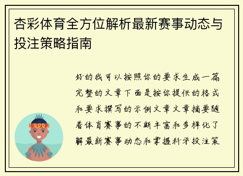 杏彩体育全方位解析最新赛事动态与投注策略指南 杏彩体育全方位解析最新赛事动态与投注策略指南