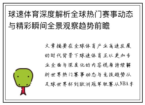 球速体育深度解析全球热门赛事动态与精彩瞬间全景观察趋势前瞻
