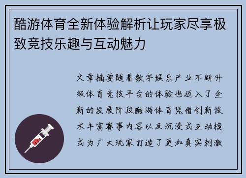 酷游体育全新体验解析让玩家尽享极致竞技乐趣与互动魅力