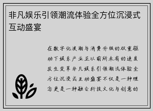 非凡娱乐引领潮流体验全方位沉浸式互动盛宴
