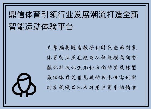 鼎信体育引领行业发展潮流打造全新智能运动体验平台