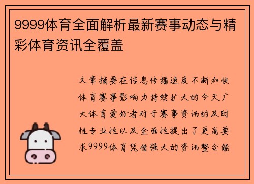 9999体育全面解析最新赛事动态与精彩体育资讯全覆盖