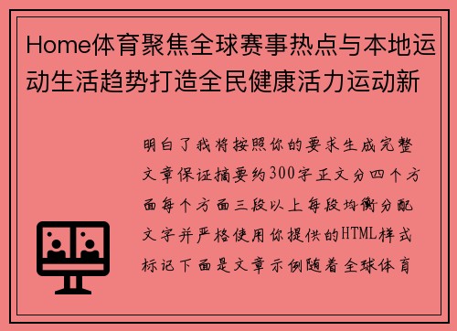 Home体育聚焦全球赛事热点与本地运动生活趋势打造全民健康活力运动新体验平台 Home体育聚焦全球赛事热点与本地运动生活趋势打造全民健康活力运动新体验平台