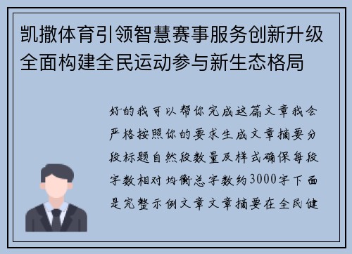 凯撒体育引领智慧赛事服务创新升级全面构建全民运动参与新生态格局 凯撒体育引领智慧赛事服务创新升级全面构建全民运动参与新生态格局