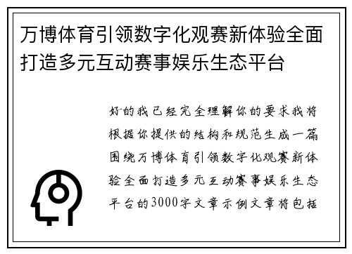万博体育引领数字化观赛新体验全面打造多元互动赛事娱乐生态平台 万博体育引领数字化观赛新体验全面打造多元互动赛事娱乐生态平台