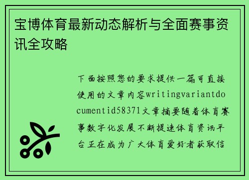 宝博体育最新动态解析与全面赛事资讯全攻略