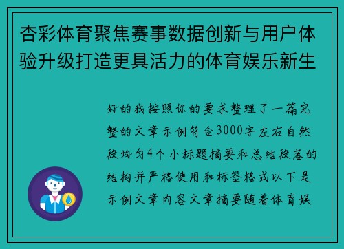 杏彩体育聚焦赛事数据创新与用户体验升级打造更具活力的体育娱乐新生态