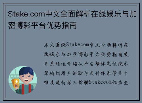 Stake.com中文全面解析在线娱乐与加密博彩平台优势指南