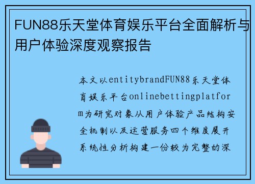 FUN88乐天堂体育娱乐平台全面解析与用户体验深度观察报告