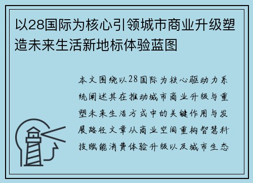 以28国际为核心引领城市商业升级塑造未来生活新地标体验蓝图