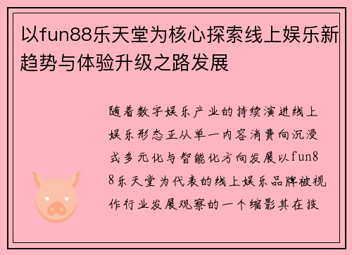 以fun88乐天堂为核心探索线上娱乐新趋势与体验升级之路发展