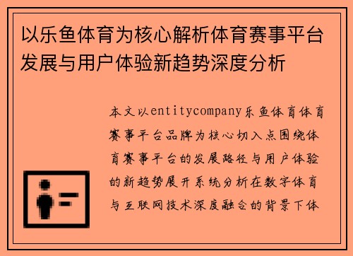 以乐鱼体育为核心解析体育赛事平台发展与用户体验新趋势深度分析 以乐鱼体育为核心解析体育赛事平台发展与用户体验新趋势深度分析