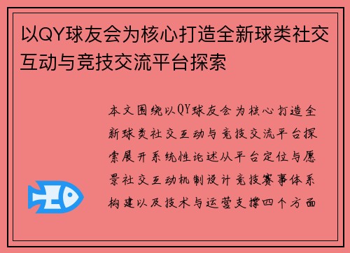 以QY球友会为核心打造全新球类社交互动与竞技交流平台探索