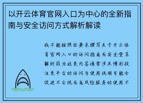 以开云体育官网入口为中心的全新指南与安全访问方式解析解读