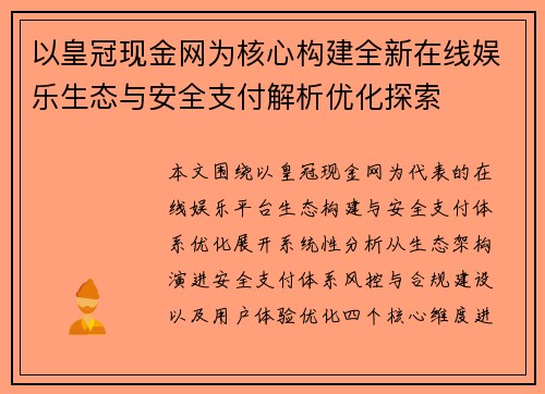 以皇冠现金网为核心构建全新在线娱乐生态与安全支付解析优化探索