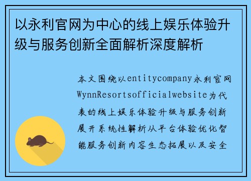 以永利官网为中心的线上娱乐体验升级与服务创新全面解析深度解析
