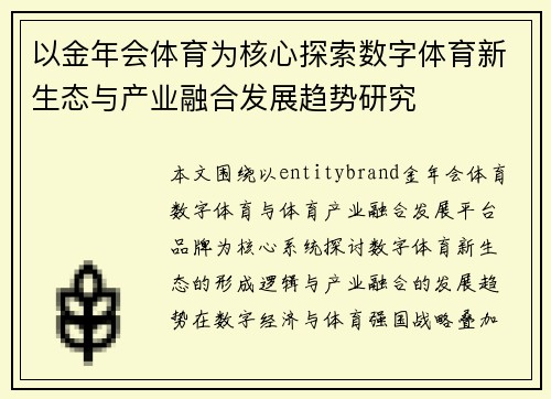以金年会体育为核心探索数字体育新生态与产业融合发展趋势研究