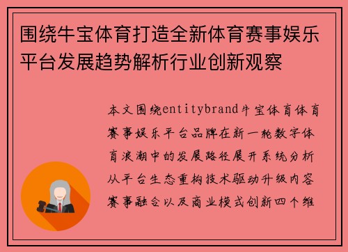 围绕牛宝体育打造全新体育赛事娱乐平台发展趋势解析行业创新观察