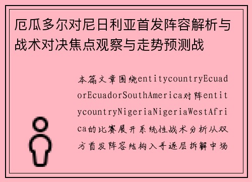 厄瓜多尔对尼日利亚首发阵容解析与战术对决焦点观察与走势预测战
