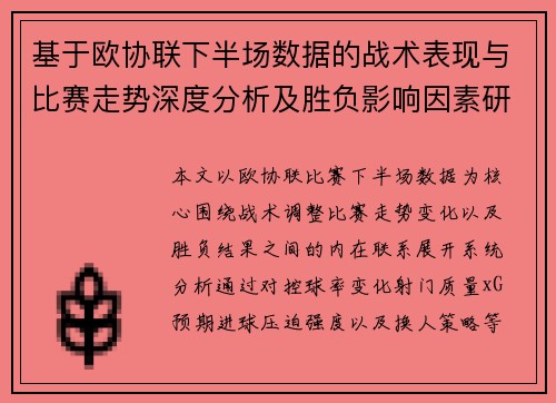 基于欧协联下半场数据的战术表现与比赛走势深度分析及胜负影响因素研究 基于欧协联下半场数据的战术表现与比赛走势深度分析及胜负影响因素研究