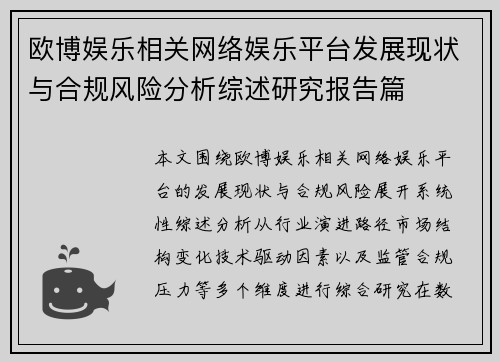 欧博娱乐相关网络娱乐平台发展现状与合规风险分析综述研究报告篇 欧博娱乐相关网络娱乐平台发展现状与合规风险分析综述研究报告篇