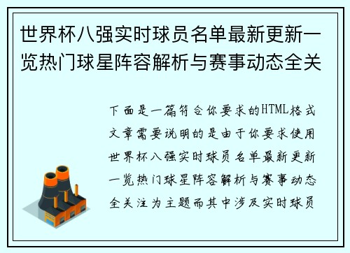 世界杯八强实时球员名单最新更新一览热门球星阵容解析与赛事动态全关注