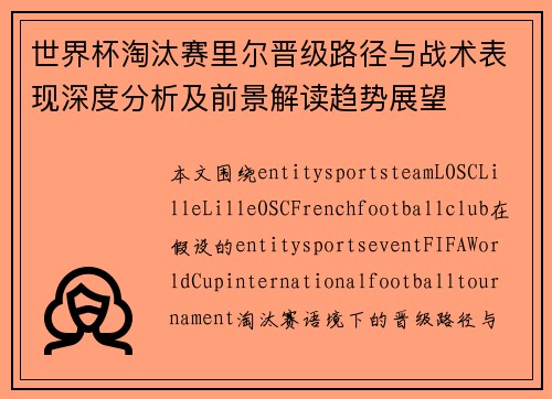 世界杯淘汰赛里尔晋级路径与战术表现深度分析及前景解读趋势展望 世界杯淘汰赛里尔晋级路径与战术表现深度分析及前景解读趋势展望