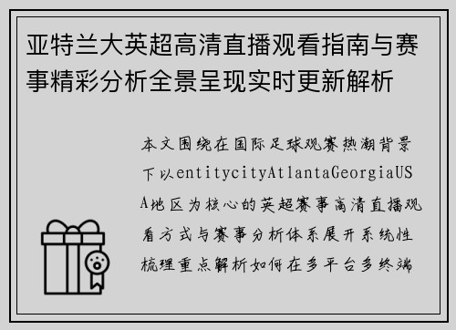 亚特兰大英超高清直播观看指南与赛事精彩分析全景呈现实时更新解析 亚特兰大英超高清直播观看指南与赛事精彩分析全景呈现实时更新解析