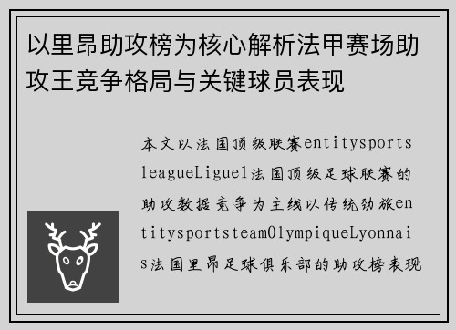 以里昂助攻榜为核心解析法甲赛场助攻王竞争格局与关键球员表现 以里昂助攻榜为核心解析法甲赛场助攻王竞争格局与关键球员表现