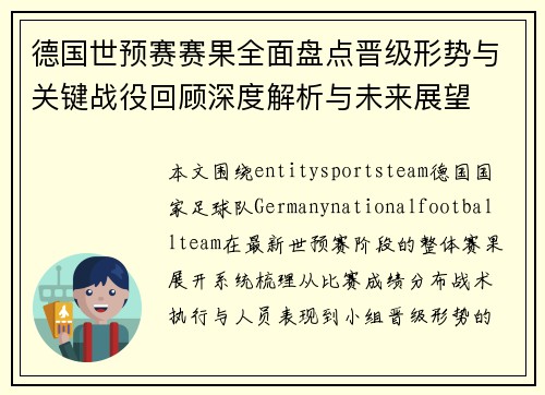 德国世预赛赛果全面盘点晋级形势与关键战役回顾深度解析与未来展望 德国世预赛赛果全面盘点晋级形势与关键战役回顾深度解析与未来展望