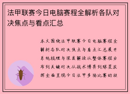 法甲联赛今日电脑赛程全解析各队对决焦点与看点汇总 法甲联赛今日电脑赛程全解析各队对决焦点与看点汇总