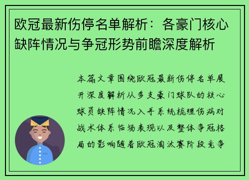 欧冠最新伤停名单解析：各豪门核心缺阵情况与争冠形势前瞻深度解析