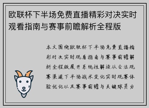 欧联杯下半场免费直播精彩对决实时观看指南与赛事前瞻解析全程版 欧联杯下半场免费直播精彩对决实时观看指南与赛事前瞻解析全程版