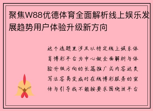 聚焦W88优德体育全面解析线上娱乐发展趋势用户体验升级新方向 聚焦W88优德体育全面解析线上娱乐发展趋势用户体验升级新方向