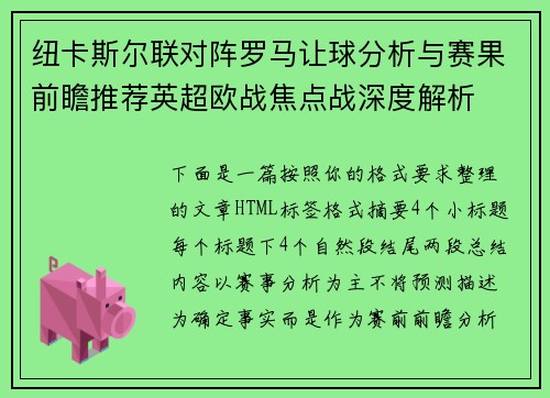 纽卡斯尔联对阵罗马让球分析与赛果前瞻推荐英超欧战焦点战深度解析 纽卡斯尔联对阵罗马让球分析与赛果前瞻推荐英超欧战焦点战深度解析