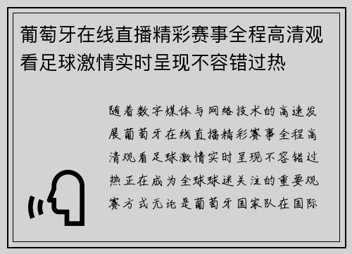 葡萄牙在线直播精彩赛事全程高清观看足球激情实时呈现不容错过热 葡萄牙在线直播精彩赛事全程高清观看足球激情实时呈现不容错过热