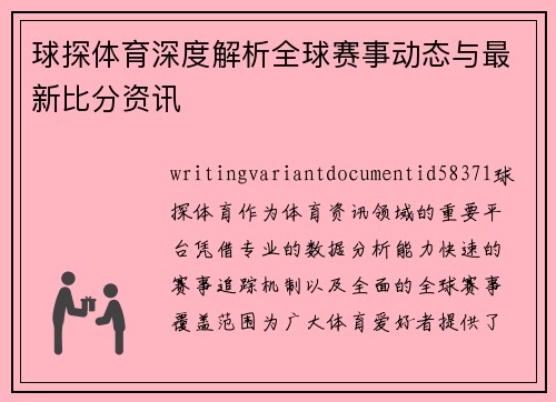 球探体育深度解析全球赛事动态与最新比分资讯 球探体育深度解析全球赛事动态与最新比分资讯