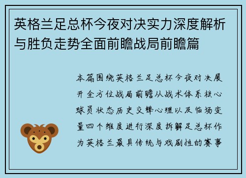 英格兰足总杯今夜对决实力深度解析与胜负走势全面前瞻战局前瞻篇 英格兰足总杯今夜对决实力深度解析与胜负走势全面前瞻战局前瞻篇