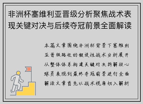 非洲杯塞维利亚晋级分析聚焦战术表现关键对决与后续夺冠前景全面解读
