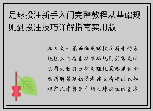 足球投注新手入门完整教程从基础规则到投注技巧详解指南实用版 足球投注新手入门完整教程从基础规则到投注技巧详解指南实用版