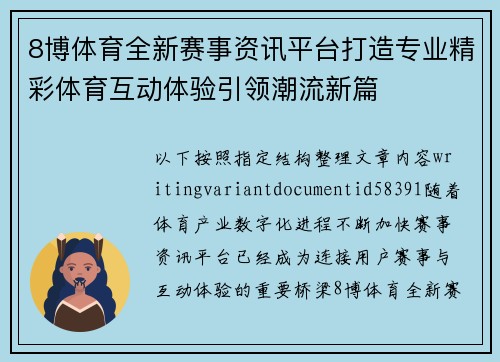 8博体育全新赛事资讯平台打造专业精彩体育互动体验引领潮流新篇 8博体育全新赛事资讯平台打造专业精彩体育互动体验引领潮流新篇