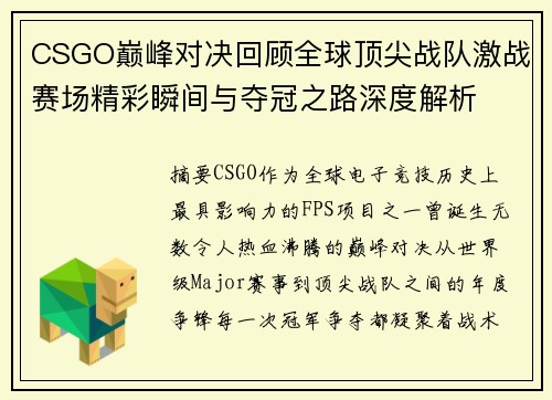 CSGO巅峰对决回顾全球顶尖战队激战赛场精彩瞬间与夺冠之路深度解析 CSGO巅峰对决回顾全球顶尖战队激战赛场精彩瞬间与夺冠之路深度解析
