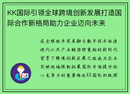 KK国际引领全球跨境创新发展打造国际合作新格局助力企业迈向未来 KK国际引领全球跨境创新发展打造国际合作新格局助力企业迈向未来