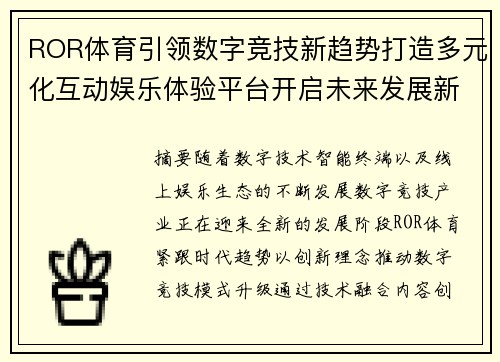 ROR体育引领数字竞技新趋势打造多元化互动娱乐体验平台开启未来发展新篇章 ROR体育引领数字竞技新趋势打造多元化互动娱乐体验平台开启未来发展新篇章