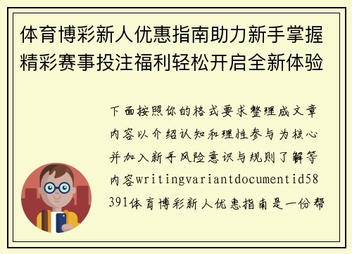 体育博彩新人优惠指南助力新手掌握精彩赛事投注福利轻松开启全新体验