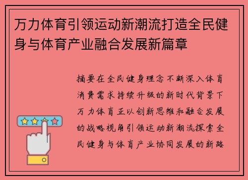 万力体育引领运动新潮流打造全民健身与体育产业融合发展新篇章